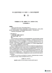 华大新高考联盟2025届高三下学期4月教学质量测评语文试题（含答案）