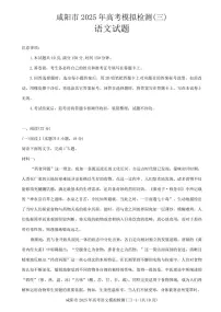 陕西省咸阳市2025届高三高考模拟第三次模拟-语文试题+答案