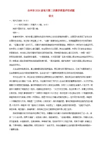 浙江省台州市2024届高三语文下学期二模试题含解析