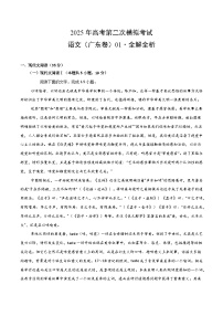 2025年高考第二次模拟考试卷：语文（广东卷01）（解析版）