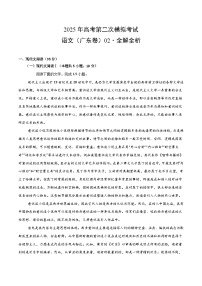 2025年高考第二次模拟考试卷：语文（广东卷02）（解析版）