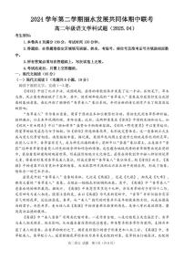 浙江省丽水市发展共同体2024-2025学年高二下学期4月期中联考语文试卷（PDF版附解析）