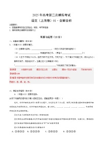 2025年高考第二次模拟考试卷：语文01（上海卷）（解析版）
