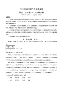 2025年高考第二次模拟考试卷：语文01（天津卷）（解析版）