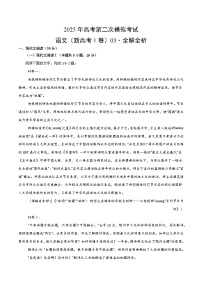 2025年高考第二次模拟考试：语文（新高考Ⅰ卷03）（解析版）