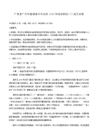 广东省广州市2025届普通高三毕业班综合测试（二）语文试卷（含答案）含答案解析