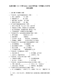 北京市第一六一中学2024—2025学年高一下学期3月月考语文试卷