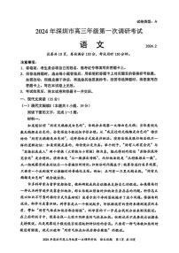 2024 年深圳市高三年级第一次调研考试 语文试卷（含答案）
