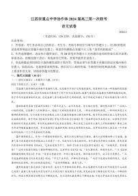 2024届江西省重点中学协作体高三下学期第一次联考 语文试卷（含答案）