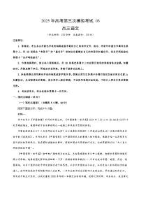 2025年高考第三次模拟考试卷：语文（新高考I卷03）（解析版）