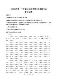 河北省石家庄市第一中学2025届高三下学期4月二模试题  语文  PDF版含答案
