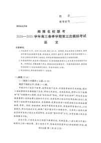 湘豫名校联考2025届高三高考模拟第三次模拟-语文试题+答案