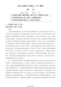 2025北京五十中高二（下）期中真题语文（教师版）试卷