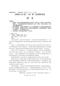 云南省昆明市“三诊一模”2025届高三高考模拟联考-语文试卷+答案