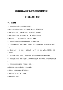 人教统编版必修 下册15.1 谏太宗十思疏精练
