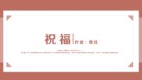 高中语文人教统编版必修 下册12 祝福多媒体教学ppt课件