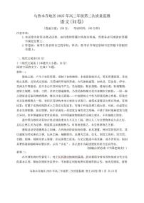 2025年乌鲁木齐高三下学期4月语文试题及答案