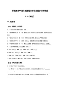 语文选择性必修 下册3.2 *蜀相课后复习题