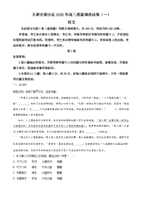 天津市部分区2025届高三下学期3月一模试题 语文 含解析