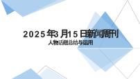 2025届高考语文写作素材：2025年3月15日《新闻周刊》人物话题总结与运用课件（全国通用）