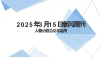 2025届高考语文写作素材：2025年3月15日《新闻周刊》人物话题总结与运用课件（全国通用）