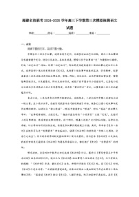 湘豫名校联考2024-2025学年高三下学期第三次模拟检测语文试题（无答案）