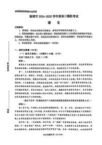 山东省淄博市、滨州市2025届高三高考模拟考试（淄博、滨州一模）语文试题（含答案）