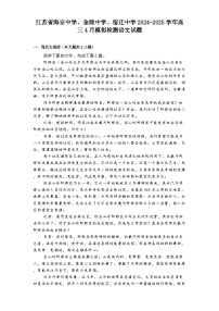 江苏省海安中学、金陵中学、宿迁中学2024-2025学年高三4月模拟检测语文试题（含答案）