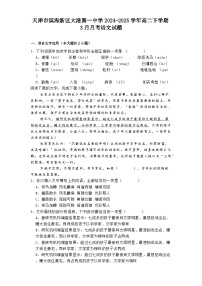 天津市滨海新区大港第一中学2024-2025学年高二下学期3月月考语文试题（含答案）