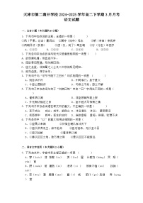 天津市第二南开学校2024-2025学年高二下学期3月月考语文试题（含答案）