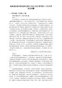 吉林省长春市东北师大附中2024-2025学年高一3月月考语文试题（含答案）