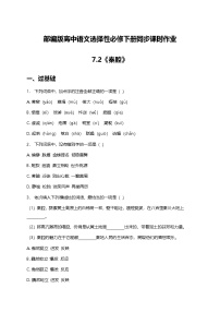 语文选择性必修 下册7.2 *秦腔课后作业题