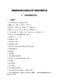 选择性必修 下册11 *种树郭橐驼传精练