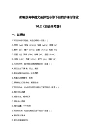高中人教统编版10.2 归去来兮辞并序练习题