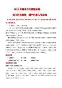 2025年高考作文押题必看热门科技素材：国产机器人马拉松-2025年高考语文作文热点新闻素材讲练（全国通用）