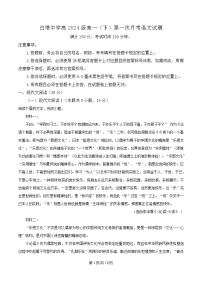 四川省南充市白塔中学2024-2025学年高一下学期第一次月考语文试卷（Word版附解析）
