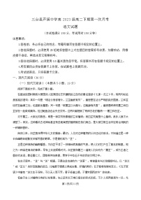 四川省绵阳市三台县芦溪中学2024-2025学年高二下学期3月月考语文试卷（Word版附解析）
