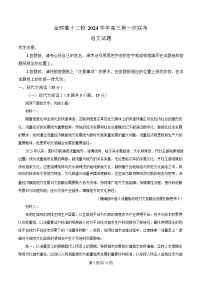 浙江省金丽衢十二校2024-2025学年高三上学期第一次联考语文试题   Word版含解析