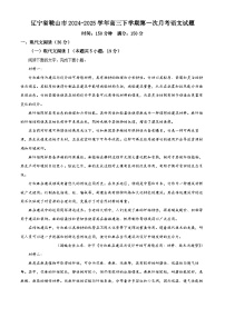 辽宁省鞍山市2024-2025学年高三下学期第一次月考语文试题  Word版含解析