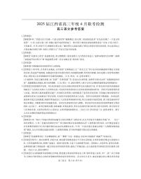 【语文】2025届江西省部分学校高三下学期高考模拟４月联考检测试题（含答案）