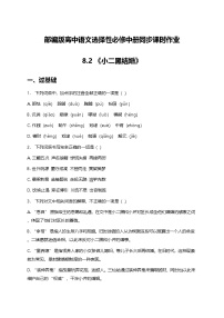 语文选择性必修 中册8.2 *小二黑结婚（节选）巩固练习
