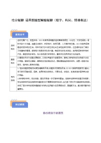 2025年高考语文(新高考专用)抢分秘籍语用新题型解题秘籍(错字、构词、情境表达)(学生版+解析)练习