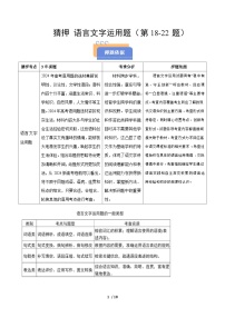2025年高考语文（新高考专用）猜押语言文字运用题（第1822题）（学生版）练习