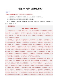 十年高考真题（2014-2023）分项汇编 语文 专题23 写作（思辨权衡类） 含解析