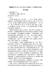 新疆喀什市2023-2024学年下学期高一下学期期中考试语文试卷（解析版）