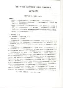 安徽省合肥市第一中学2023-2024学年高一上学期期末考试语文试卷（含答案）
