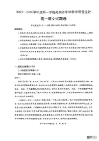 安徽省芜湖市2023-2024学年高一上学期1月期末 语文试卷（含答案）