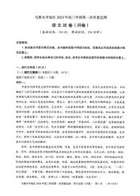 新疆乌鲁木齐市2024届高三上学期第一次质量监测语文试卷（含答案）