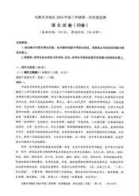 新疆乌鲁木齐市2024届高三上学期第一次质量监测语文试卷（含答案）