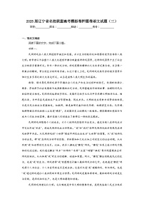 2025届辽宁省名校联盟高考模拟卷押题卷语文试题（三）（无答案）